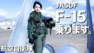【自衛隊】Gやばすぎて悲鳴!? 航空自衛隊の戦闘機F-15に乗ります。【Eng Sub】JASDF F-15 Eagle Fighter Pilots