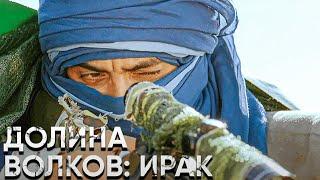 Долина волков: Ирак | Смотреть Full HD