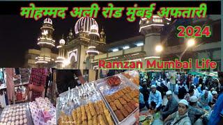 मोहम्मद अली रोड रमज़ान 2024 | mohammed ali road ramzan 2024 | Mumbai Ramzan Life | Ramzan Life