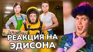 ЭДИСОН СБЕГАЮ В ЗАКУЛИСЬЕ ОТ ЗЛЫХ РОДИТЕЛЕЙ В SCHOOLBOY RUNAWAY В МАЙНКРАФТ! РЕАКЦИЯ НА СКУЛ БОЙ