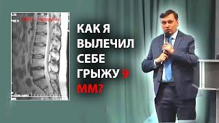 Как я избавился от грыжи 9мм? Лечение грыжи | Отказали ноги в 2006 году. Касимов Искандер НАНМ 23