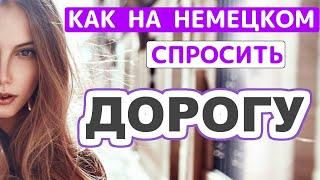  Как пройти? Спрашиваем дорогу на немецком языке