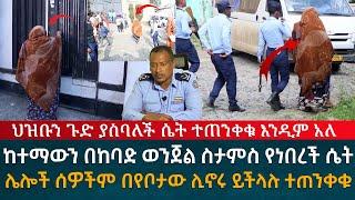 ከተማውን በከባድ ወንጀል ስታምስ የነበረች ሴት በፖሊስ ቁጥጥር ስር ዋለች ተጠንቀቁ እንዲም አለ