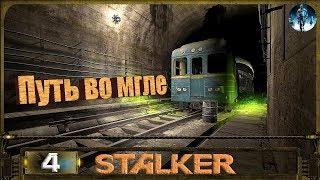 STALKER ПУТЬ ВО МГЛЕ - 4: Серьёзное дело , Пропавший связной , Тайна свободовца