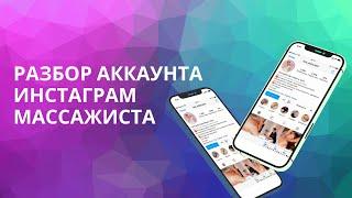 РАЗБОР АККАУНТА ИНСТАГРАМ МАССАЖИСТА!