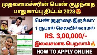 முதலமைச்சரின் பெண் குழந்தை பாதுகாப்புத் திட்டம் | cm girl child protection scheme tamilnadu | tnega