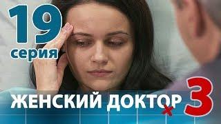 ЖЕНСКИЙ ДОКТОР - 3. Серия 19. Dr. Baby Dust 3. Episode 19