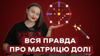 МАТРИЦЯ ДОЛІ — інструкція до життя? Подивись це відео, перед тим, як замовити розбір!