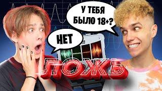 DANYA POD на ДЕТЕКТОРЕ ЛЖИ  **Было 18+ ?**