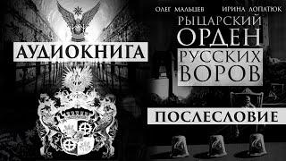 Рыцарский орден русских воров - аудиокнига | Послесловие | Олег Мальцев