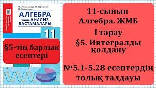 11-сынып Алгебра. І тарау. 5.1-5.28-есеп. Әбілқасымова. Мектеп баспасы. ГДЗ. ДҮЖ.