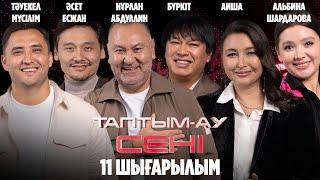 Таптым-ау сені. 11-шығарылым | 11-выпуск