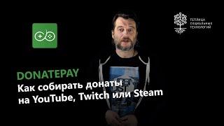 DonatePay: сервис для приема донатов на YouTube, Twitch, VK или Steam