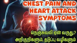 நெஞ்சுவலி ஏன் வருது.? & தடுப்பு முறைகள் | Chest Pain and Heart Attack Symptoms | Health Care Tamil