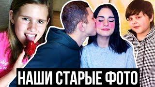 РЕАКЦИЯ НА НАШИ СТАРЫЕ ФОТО | НАМ СТЫДНО | ИЛЬЯ БЕЛОВ И КАРИНА АРАКЕЛЯН