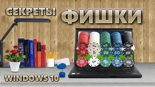 Фишки Windows 10 | Секреты Windows 10 | Полезные настройки