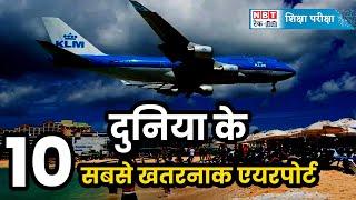 Nepal Plane Crash : Top 10 Most Dangerous Airports In The World | दुनिया के 10 सबसे खराब एयरपोर्ट