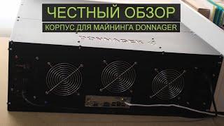 Donnager Case - Честный обзор корпуса для майнинга.