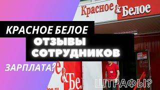 Работа в Красное & Белое: отзывы сотрудников