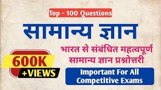 सामान्य ज्ञान | भारत से संबंधित सम्पूर्ण ज्ञान | General Knowledge | India GK