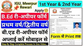 igu b.ed reappear form 2023 || igu b.ed 1st/2nd year reappear form kaise bhare || igu bed reappear