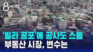 '빌라 공포'에 공사도 스톱…부동산 시장, 변수는 / SBS 8뉴스