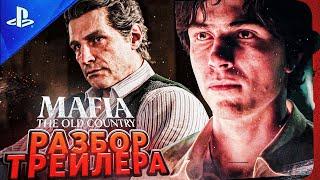 ПЕРВЫЙ ТРЕЙЛЕР MAFIA 4! РАЗБОР ТРЕЙЛЕРА MAFIA THE OLD COUNTRY