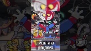 Лучшая игра для двоих на ПК! #games #shorts #cuphead