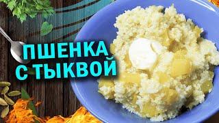 Пшенная кашка с тыквой в афганказане,  готовим с чо похавать