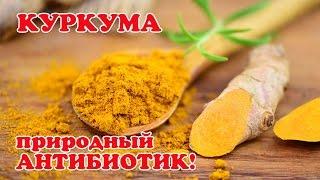 КУРКУМА полезные свойства и Рецепты!