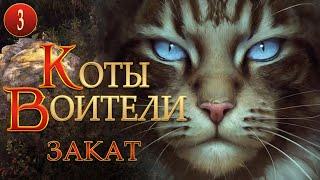 КОТЫ ВОИТЕЛИ - 12. Закат. 3 серия.