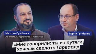 Как учат айтишников, за которыми встают в очередь | Михаил Сумбатян о колледже IThub | ГРИБАНОВ