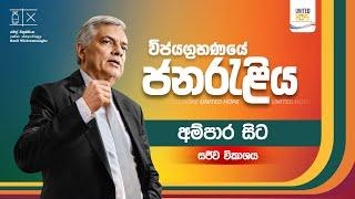 LIVE " පුළුවන් ශ්‍රී ලංකා "  ජනපතිගේ ජන රැළිය - අම්පාර