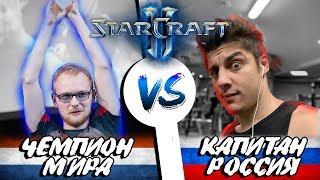 Чемпион мира vs Капитан России по StarCraft 2 - MEDOED vs Uthermal