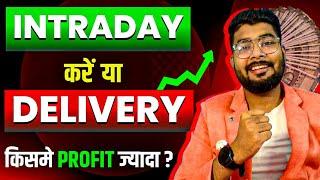 Intraday और Delivery में क्या अंतर हैं | Intraday Vs Delivery in Hindi | Trading Vs Investing