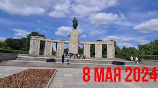 День Победы в Берлине! Что осталось за кадром? Tag des Sieges. Victory Day. Berlin. Germany. 2024.