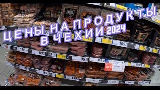 ЦЕНЫ НА ПРОДУКТЫ В ЧЕХИИ 2024