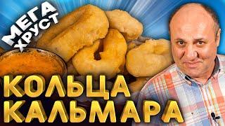 КАЛЬМАРЫ в кляре! Этот ХРУСТ вы запомните надолго! Рецепт от Лазерсона