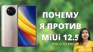 НЕ ОБНОВЛЯЙ Xiaomi Poco X3 PRO на Miui 12.5!