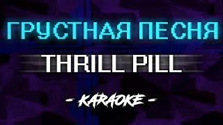 THRILL PILL, Егор Крид & MORGENSHTERN - Грустная Песня (Караоке)