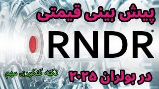 تحلیل و بررسی ارز رندر | پیش بینی قیمتی ارز رندر توکن | سرمایه گذاری به روش پول هوشمند RNDR