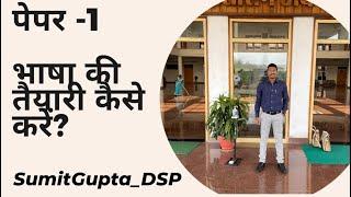 How to prepare Mains Paper 1 (Language) || Sumit Gupta | DSP | Rank 26(2019) & 25 (2020)