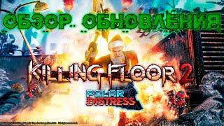 ОБЗОР ОБНОВЛЕНИЯ POLAR DISTRESS | (Killing Floor 2)