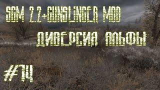 STALKER SGM2.2+GANSLINGER MOD(ДИВЕРСИЯ АЛЬФЫ)