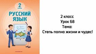 Русский язык 2 класс Урок 68 Тема: Степь полна жизни и чудес!
