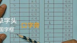 36 Chinese Radicals Help You Learn Chinese Characters