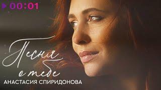 Анастасия Спиридонова - Песня о тебе | Official Audio | 2023