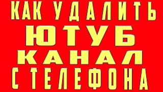 Как Удалить Канал на Youtube и Аккаунт на Ютубе на Телефоне