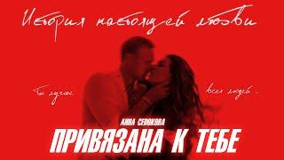 Анна Седокова - Привязана к тебе (Премьера Клипа 2020)