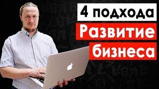 Развитие бизнеса с нуля - 4 подхода. Стратегический менеджмент #3